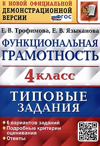 Функциональная грамотность. 4 класс. Типовые задания. 6 вариантов заданий