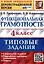 Функциональная грамотность. 4 класс. Типовые задания. 6 вариантов заданий — 3041157 — 1