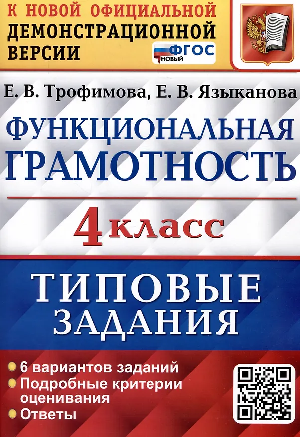 Книга Функциональная грамотность. 4 класс. Типовые задания. 6 вариантов заданий (Елена Трофимова, Елена Языканова) — 1