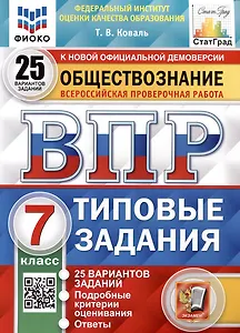 Обществознание. Всероссийская проверочная работа. 7 класс. Типовые задания. 25 вариантов