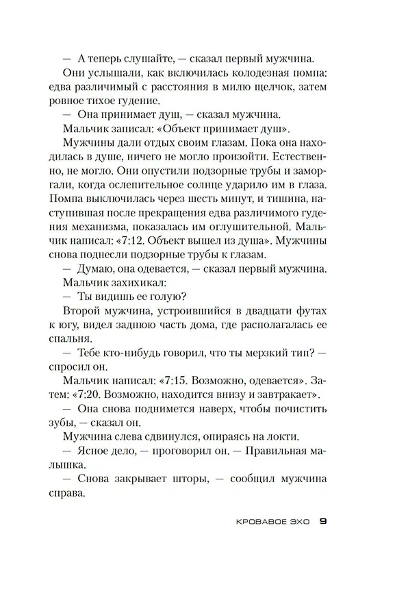 Книга Джек Ричер: Кровавое Эхо (Ли Чайлд) — 10