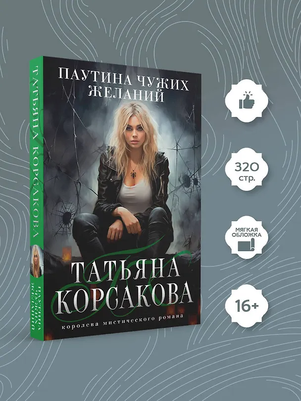 Книга Паутина чужих желаний (Татьяна Корсакова) — 5