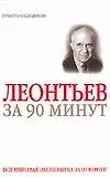 Книга Василий Леонтьев за 90 минут (Д. Митюрин)