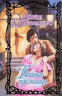 Книга Тайные признания (Джеки Д'Алессандро)