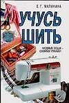 Книга Учусь шить. Малинина Е. (Аст) () — 1