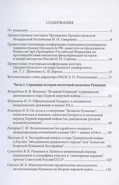 Книга Восточная политика Румынии в прошлом и настоящем (конец XIX - начало XXI вв.). Сборник докладов международной научной конференции (Валентин Каширин) — 2