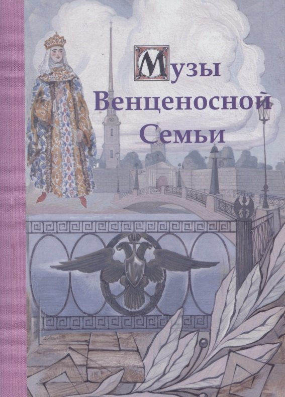 

Музы Венценосной Семьи