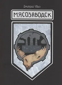 Мясозаводск