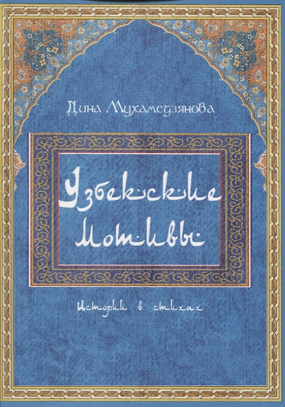Книга Узбекские мотивы. Истории в стихах (Дина Мухамедзянова) — 1