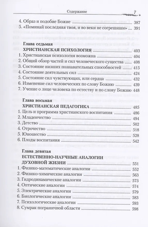 Книга Православие и наука. По труда святителя Феофана Затворника () — 4