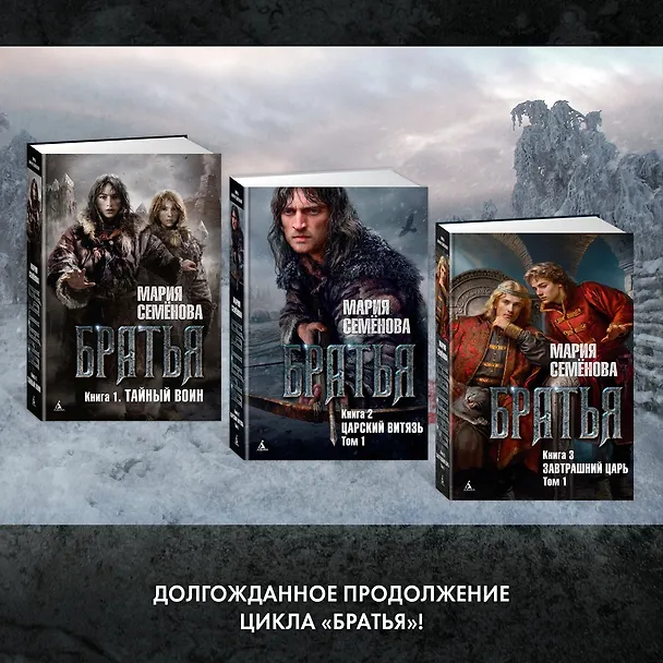 Книга Братья. Книга 3. Завтрашний царь. Том 1 (Мария Семенова) — 7