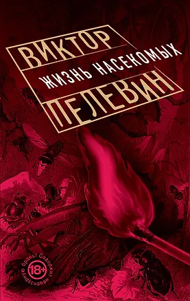 Книга Жизнь насекомых (Виктор Пелевин)