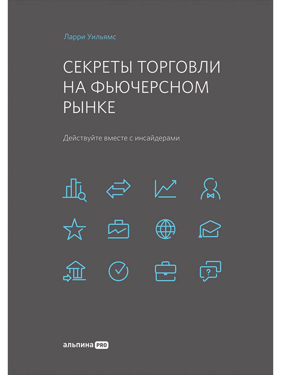 

Секреты торговли на фьючерсном рынке: Действуйте вместе с инсайдерами