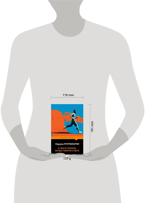 Книга О чем я говорю, когда говорю о беге (Харуки Мураками) — 11