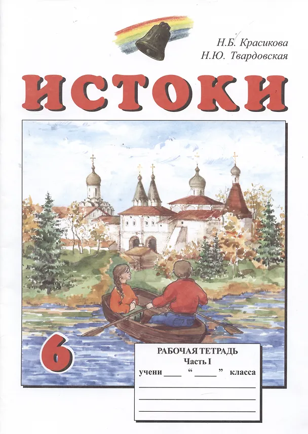 Книга Истоки. 6 класс. Рабочая тетрадь. В двух частях (комплект из 2 книг) (Н.Б. Красикова, А. Камкин) — 2