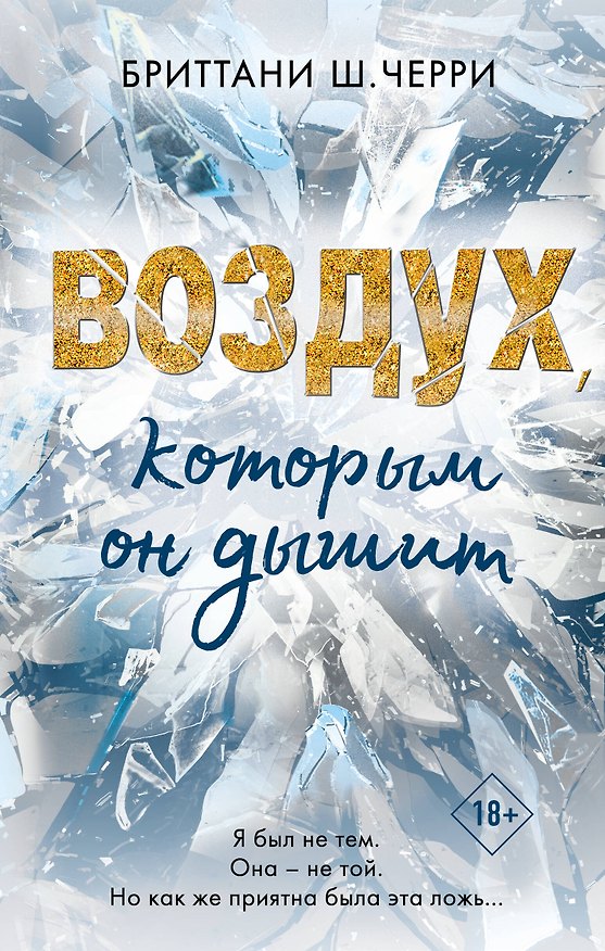 Книга Воздух, которым он дышит (Бриттани Ш. Черри) — 1