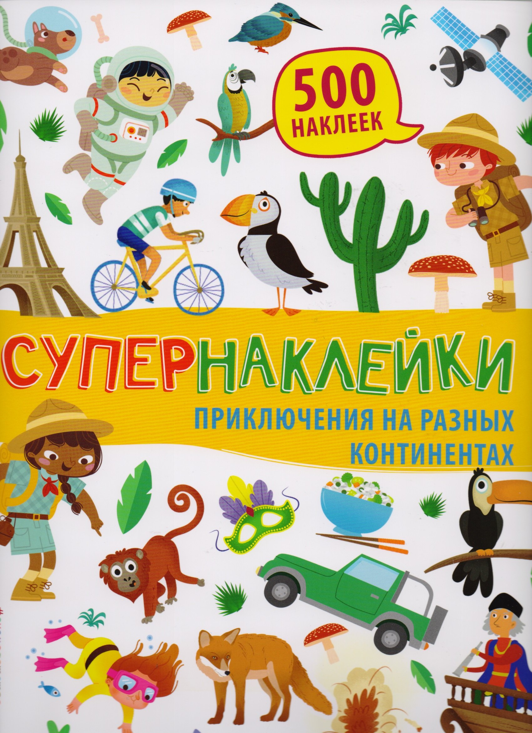 

Приключения на разных континентах