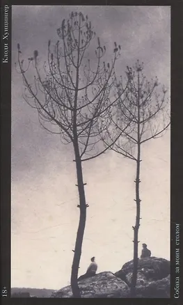 Книга Собака за моим столом: Роман (Клоди Хунцингер)