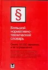 Большой нормативно - технический словарь. Около 15 000 терминов и их определений