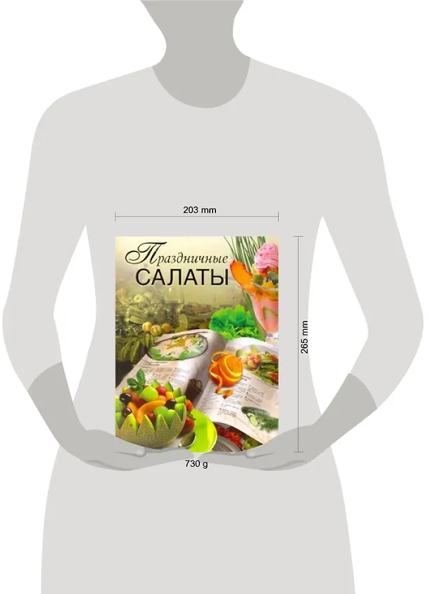 Книга Праздничные салаты (Вадим Пашинский) — 2