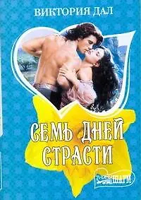 Семь дней страсти: роман / (мягк) (Шарм). Дал В. (АСТ)