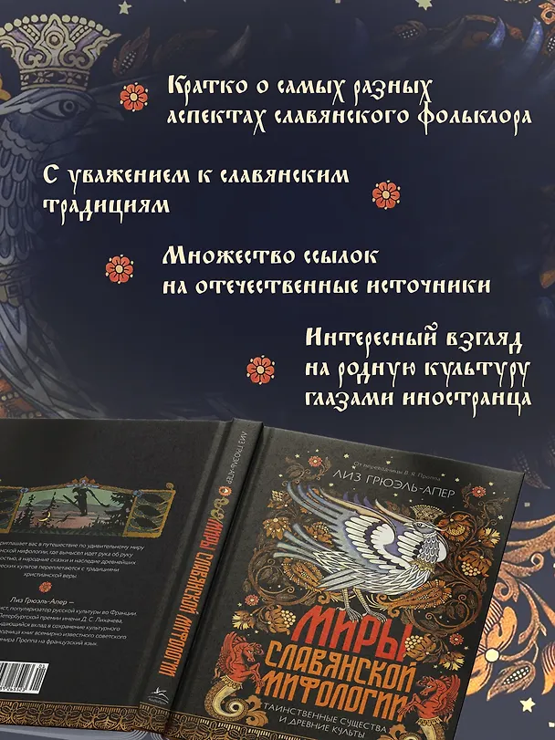 Книга Миры славянской мифологии: Таинственные существа и древние культы (Лиз Грюэль-Апер) — 6