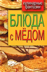 Блюда с медом