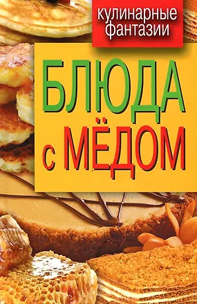 Книга Блюда с медом ()