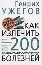 Книга Как излечить 200 самых распространнных болезней (Генрих Ужегов) — 1