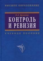 Контроль и ревизия: Учебное пособие