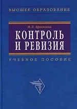 Контроль и ревизия: Учебное пособие