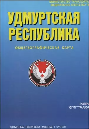 Удмуртская Республика Общегеографическая карта (1:220 000) (раскладушка) (Уралаэрогеодезия) — 2234207 — 1