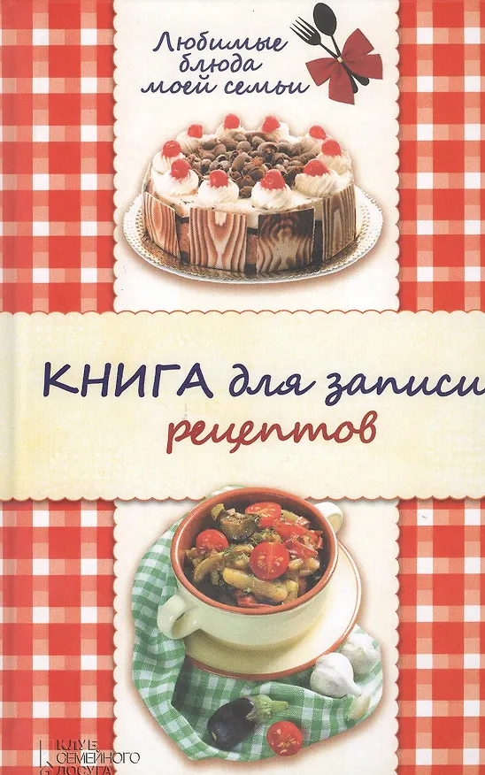 Книга Любимые блюда моей семьи. Книга для записи рецептов () — 1