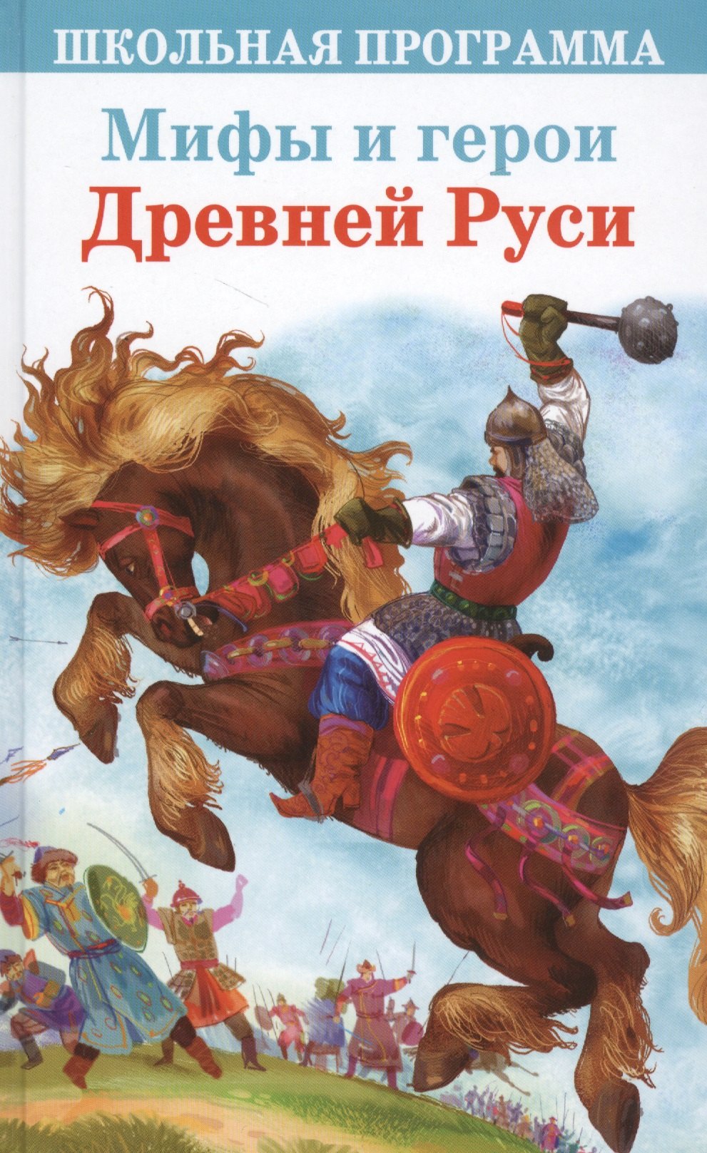 

Мифы и герои Древней Руси