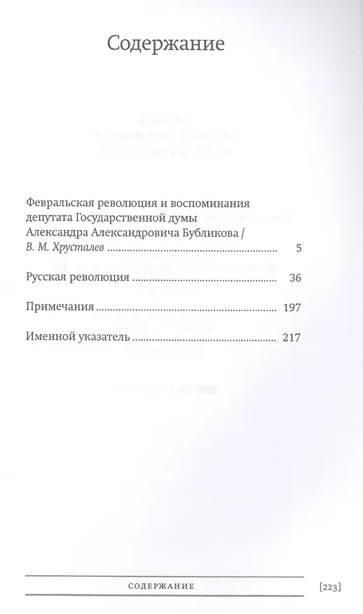 Книга Русская революция (Александр Бубликов) — 2