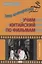 Это интересно! Учим китайский по фильмам. Учебное пособие — 2772047 — 1