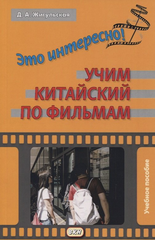 Книга Это интересно! Учим китайский по фильмам. Учебное пособие (Дарья Жигульская) — 1