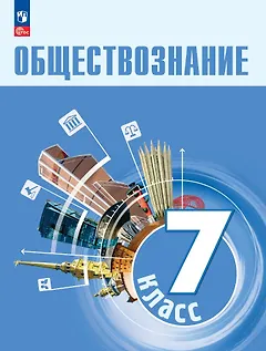 Обществознание. 7 класс. Учебник