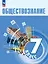 Обществознание. 7 класс. Учебник — 2982527 — 1
