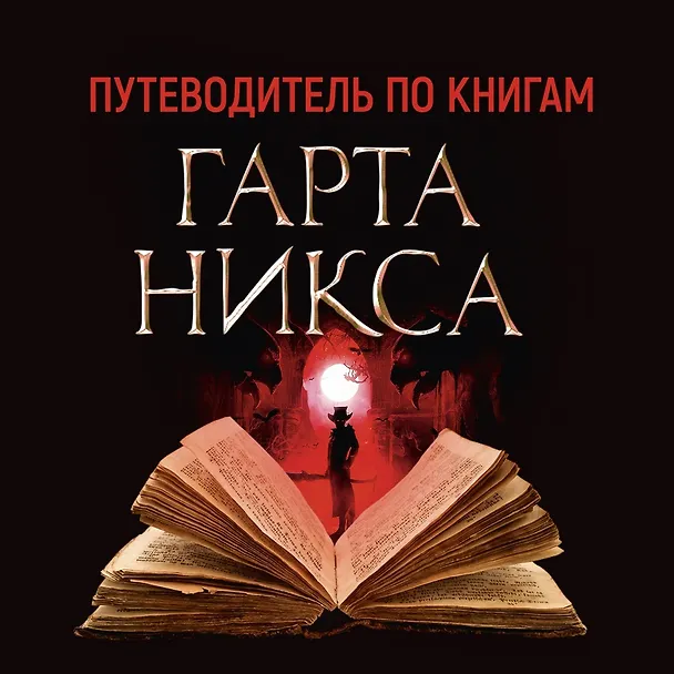 Книга Ключи от Королевства. Книга 7. Лорд Воскресенье (Гарт Никс) — 2