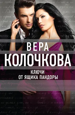 Книга Ключи от ящика Пандоры (Вера Колочкова)