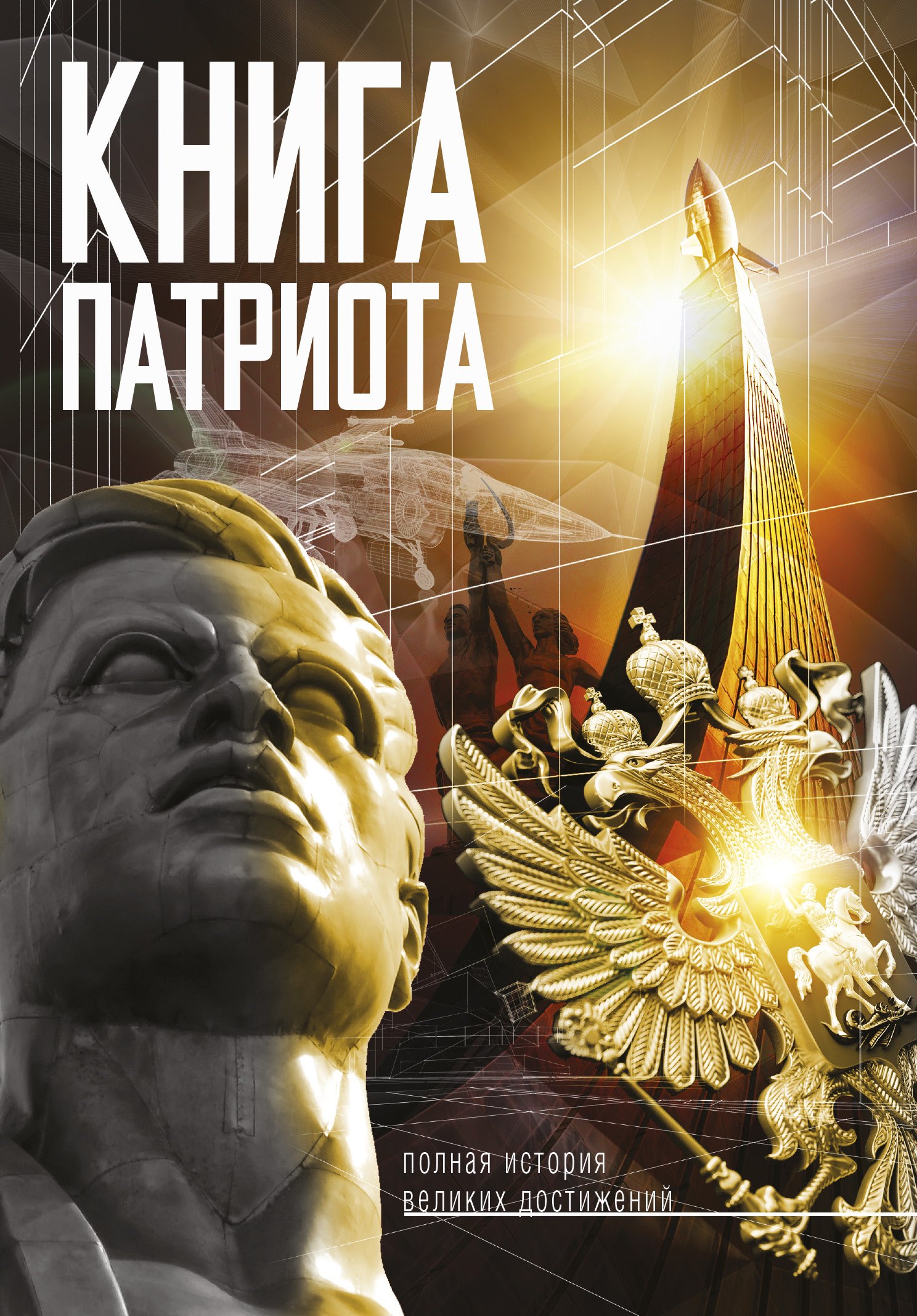 

Книга Патриота