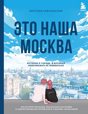 Книга Это наша Москва. Истории о городе, в который невозможно не влюбиться (Виктория Новосельская)