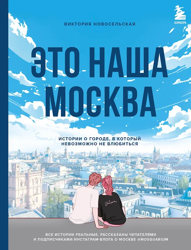 Книга Это наша Москва. Истории о городе, в который невозможно не влюбиться (Виктория Новосельская) — 1
