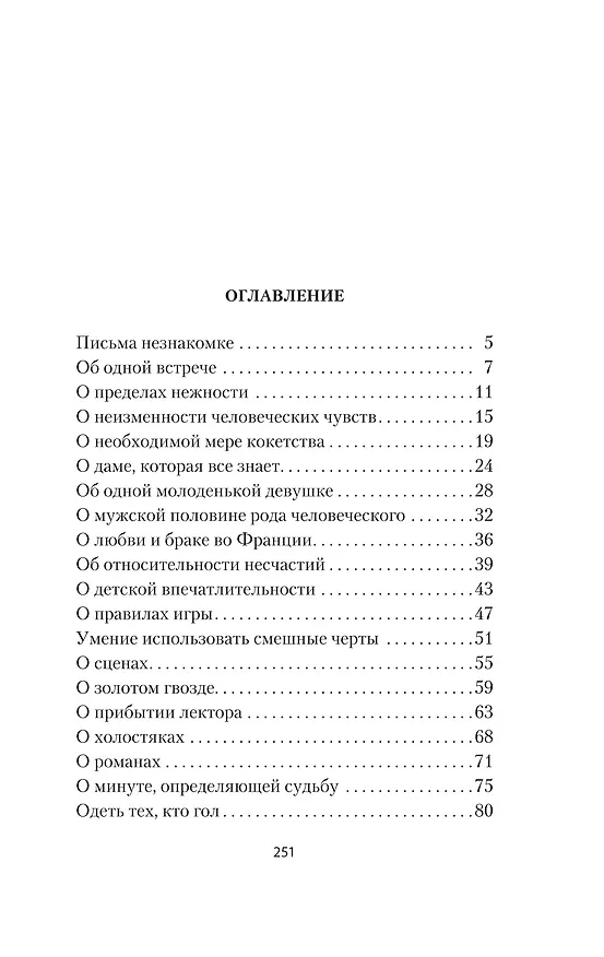 Книга Письма незнакомке (Андре Моруа) — 13