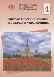 Математический анализ в задачах и упражнениях. Том 4