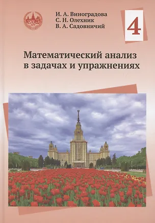 Книга Математический анализ в задачах и упражнениях. Том 4 (Виктор Садовничий, Ирина Виноградова, Слав Олехник)