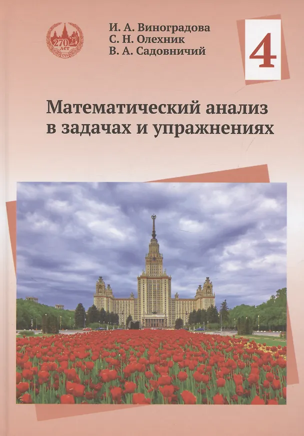 Книга Математический анализ в задачах и упражнениях. Том 4 (Виктор Садовничий, Ирина Виноградова, Слав Олехник) — 1