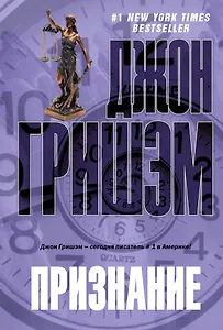 Признание : [роман]