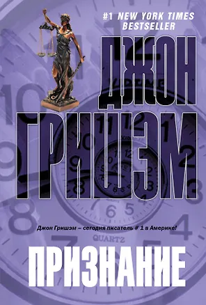 Книга Признание : [роман] (Джон Гришэм)